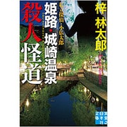 姫路・城崎温泉殺人怪道―私立探偵・小仏太郎(実業之日本社文庫) [文庫]