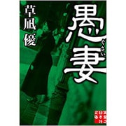 愚妻(実業之日本社文庫) [文庫]