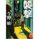 襲撃(実業之日本社文庫) [文庫]