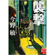襲撃(実業之日本社文庫) [文庫]