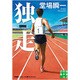 独走―堂場瞬一スポーツ小説コレクション(実業之日本社文庫) [文庫]