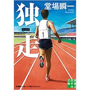 独走―堂場瞬一スポーツ小説コレクション(実業之日本社文庫) [文庫]