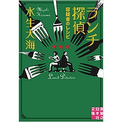 ランチ探偵―容疑者のレシピ(実業之日本社文庫) [文庫]