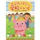 こぶたのタミー学校へいく [全集叢書]