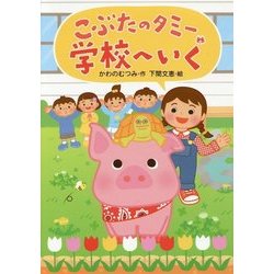 こぶたのタミー学校へいく [全集叢書]