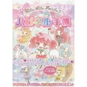 リルリルフェアリル ハピネル手帳 [単行本]