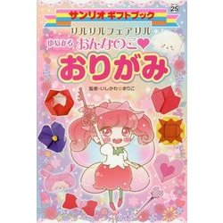 リルリルフェアリル ゆめみるおんなのこおりがみ(サンリオギフトブック〈25〉) [全集叢書]