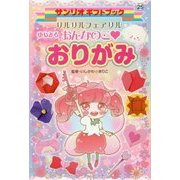 リルリルフェアリル ゆめみるおんなのこおりがみ(サンリオギフトブック〈25〉) [全集叢書]