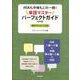 HSKも中検もこの一冊!単語マスターパーフェクトガイド 初中級 [単行本]