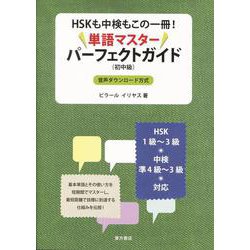 HSKも中検もこの一冊!単語マスターパーフェクトガイド 初中級 [単行本]
