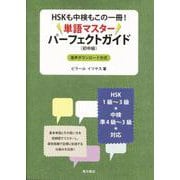 HSKも中検もこの一冊!単語マスターパーフェクトガイド 初中級 [単行本]