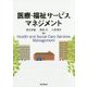 医療・福祉サービスマネジメント [単行本]
