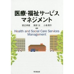 医療・福祉サービスマネジメント [単行本]