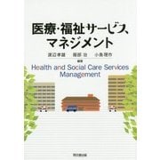 医療・福祉サービスマネジメント [単行本]