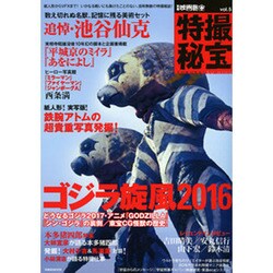別冊映画秘宝特撮秘宝vol.5 [ムック・その他]