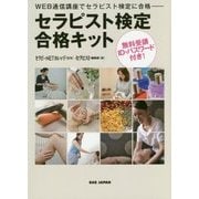 セラピスト検定合格キット―WEB通信講座でセラピスト検定に合格 [単行本]