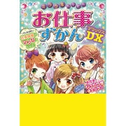 ミラクルハッピー お仕事ずかんDX [単行本]