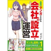 カラー版 マンガでわかる会社の設立・運営 [単行本]