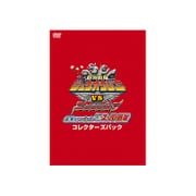 劇場版 動物戦隊ジュウオウジャーVSニンニンジャー 未来からのメッセージ from スーパー戦隊 コレクターズパック