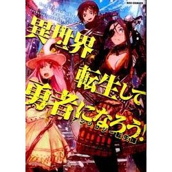 異世界転生して勇者になろう!アンソロジー転生譚（IDコミックス REXコミックス） [コミック]