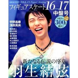 フィギュアスケート16-17シーズン中盤号： 日刊スポーツグラフ [ムック・その他]