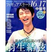 フィギュアスケート16-17シーズン中盤号： 日刊スポーツグラフ [ムック・その他]