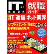 IT業界徹底研究就職ガイド2018年版： 日経BPムック [ムック・その他]