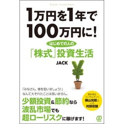1万円を1年で100万円に!―はじめての人の「株式」投資生活 [単行本]