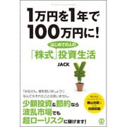1万円を1年で100万円に!―はじめての人の「株式」投資生活 [単行本]