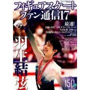 ヨドバシ.com - フィギュアスケートファン通信17 （メディアックスMOOK 