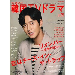 もっと知りたい！ 韓国TVドラマvol.76 [ムック・その他]