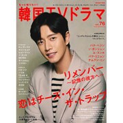 もっと知りたい！ 韓国TVドラマvol.76 [ムック・その他]
