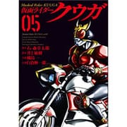 仮面ライダークウガ（5） （ヒーローズコミックス） [コミック]