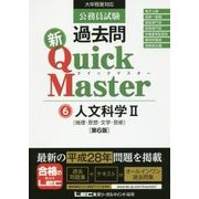公務員試験過去問新クイックマスター 人文科学〈2〉 第6版 [全集叢書]