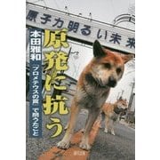 原発に抗う―『プロメテウスの罠』で問うたこと [単行本]