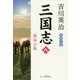 三国志〈8〉図南の巻 [単行本]