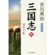 三国志〈8〉図南の巻 [単行本]