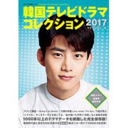 韓国テレビドラマコレクション2017 （キネマ旬報ムック） [ムック・その他]