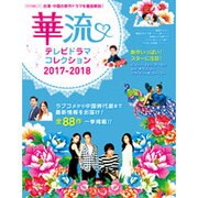 華流テレビドラマコレクション2017-2018 （キネマ旬報ムック） [ムック・その他]
