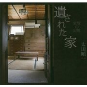 遺された家―家族の記憶 [単行本]