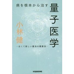 病を根本から治す量子医学―古くて新しい魔法の健康法 [単行本]