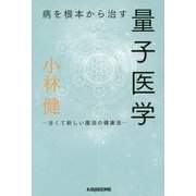 病を根本から治す量子医学―古くて新しい魔法の健康法 [単行本]