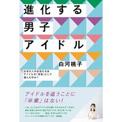 進化する男子アイドル - なぜ大人の女性たちはアイドルを「家族」として選んだのか? - （ヨシモトブックス） [単行本]