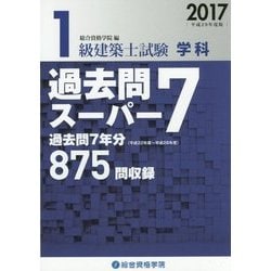 ヨドバシ.com - 1級建築士試験学科 過去問スーパー7〈2017(平成29年度