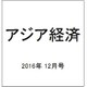 アジア経済 2016年 12月号 [雑誌]