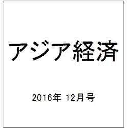 アジア経済 2016年 12月号 [雑誌]