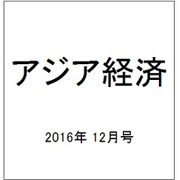 アジア経済 2016年 12月号 [雑誌]