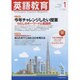 英語教育 2017年 01月号 [雑誌]