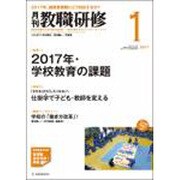 教職研修 2017年 01月号 [雑誌]