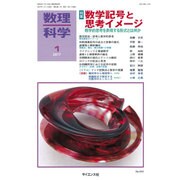 数理科学 2017年 01月号 No.643 [雑誌]